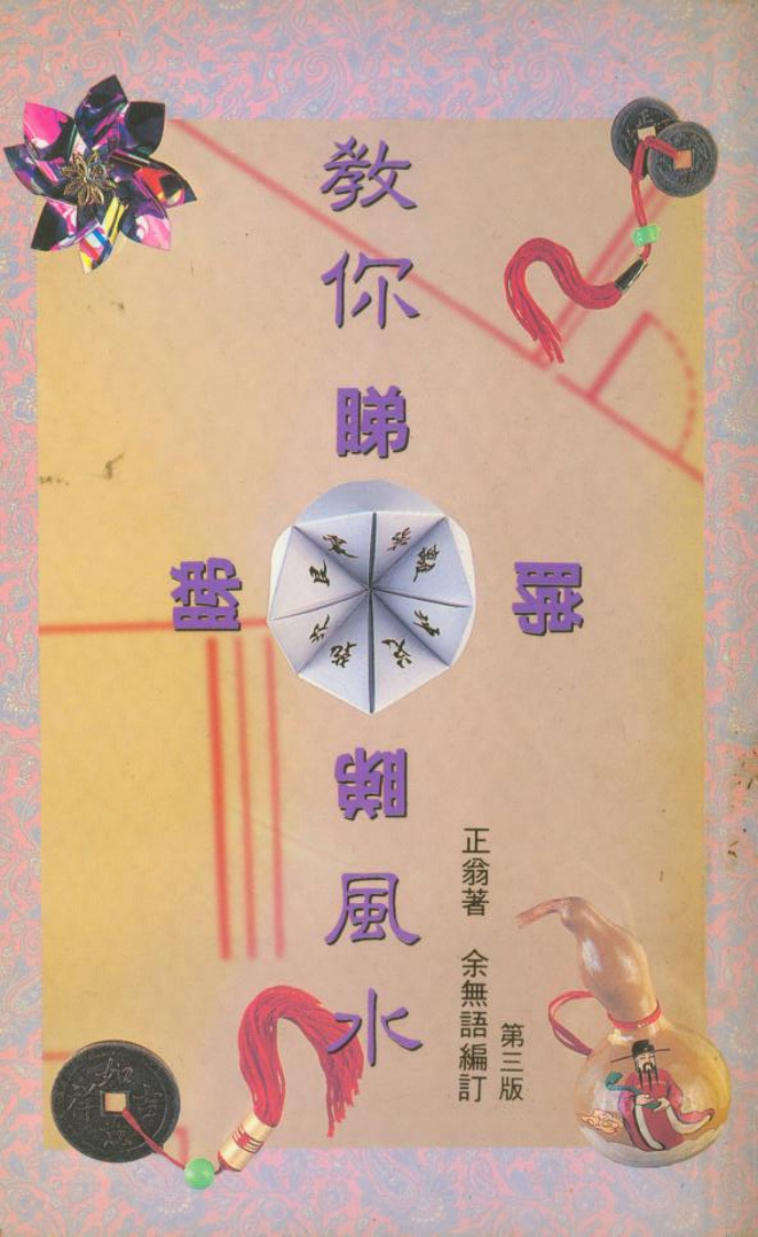正翁-教你睇风水
