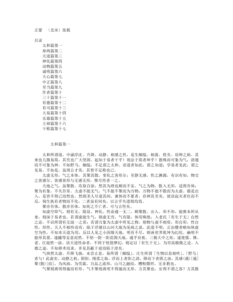 正蒙-北宋-张载