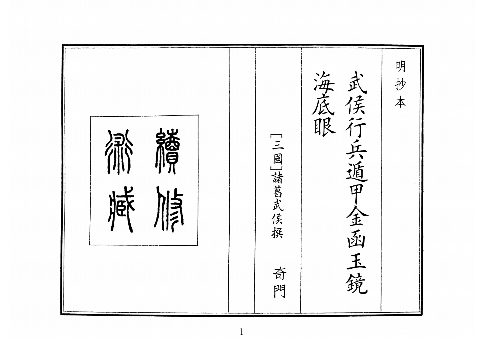 武侯行兵遁甲金函玉镜海底眼（A5）-四书格