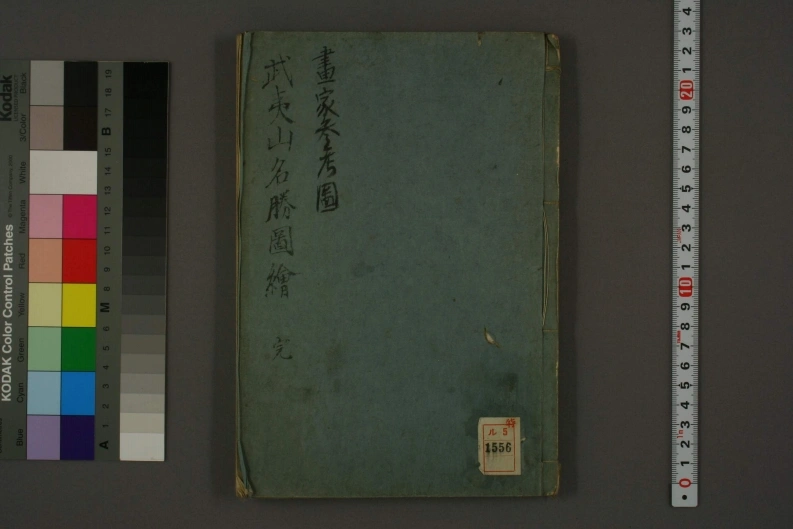 武夷山名勝図絵.徐表然-四书格