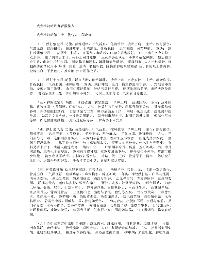 武当淮河派丹丸膏散秘方
