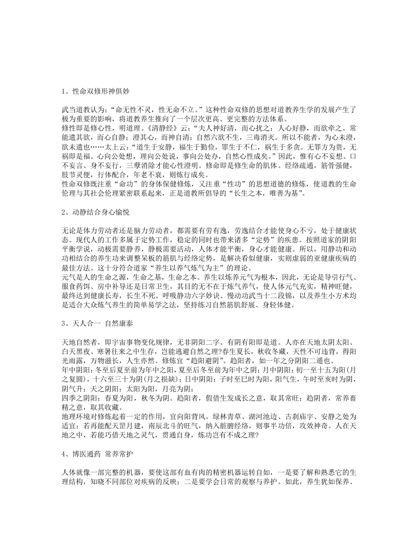 武当道家养生的五项原则-四书格