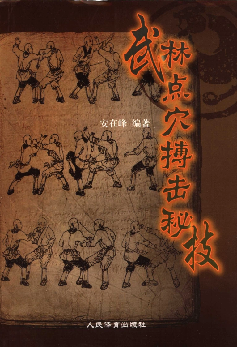 武林点穴搏击秘技-四书格
