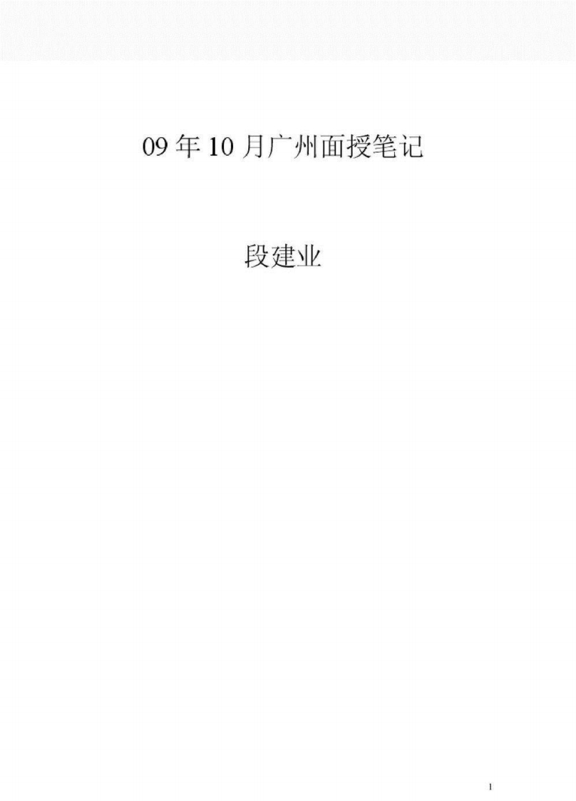 段建业-广州命理面授讲义