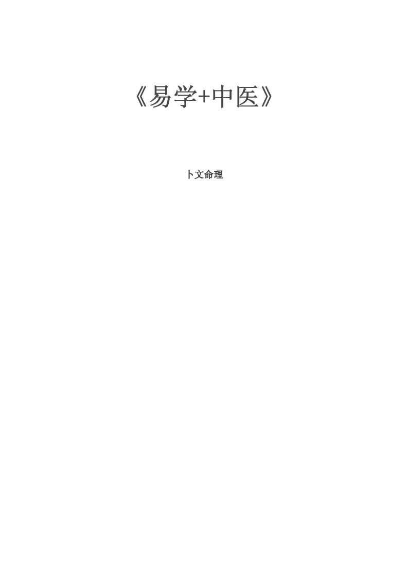 段建业-易文-中医