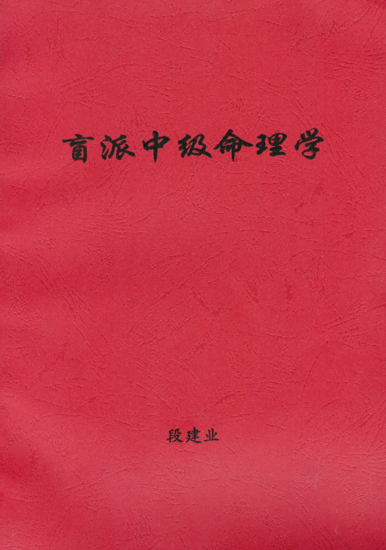段建业-盲派中级命理学