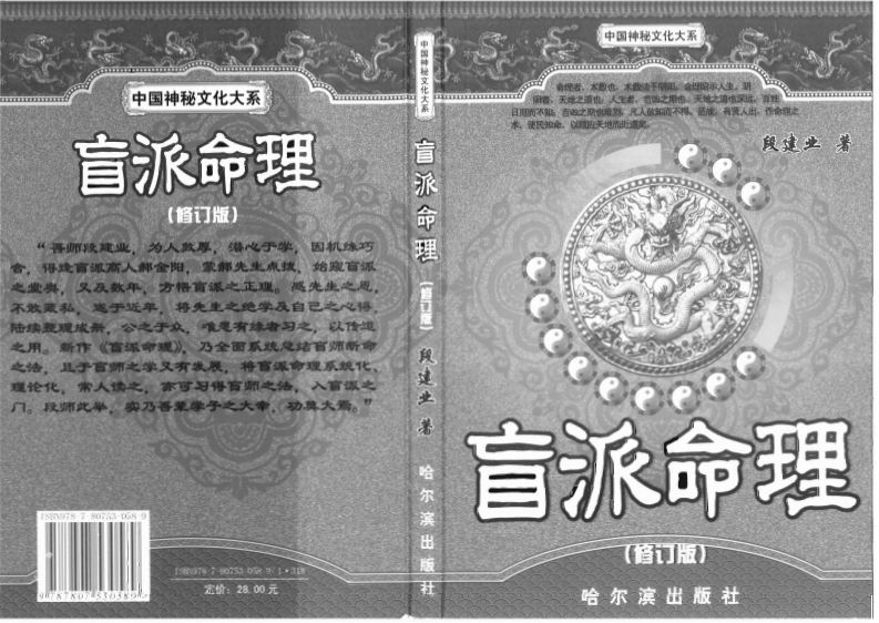 段建业-盲派命理_修订本
