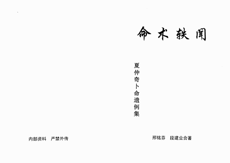 段建业.邢铭芬-命术轶闻