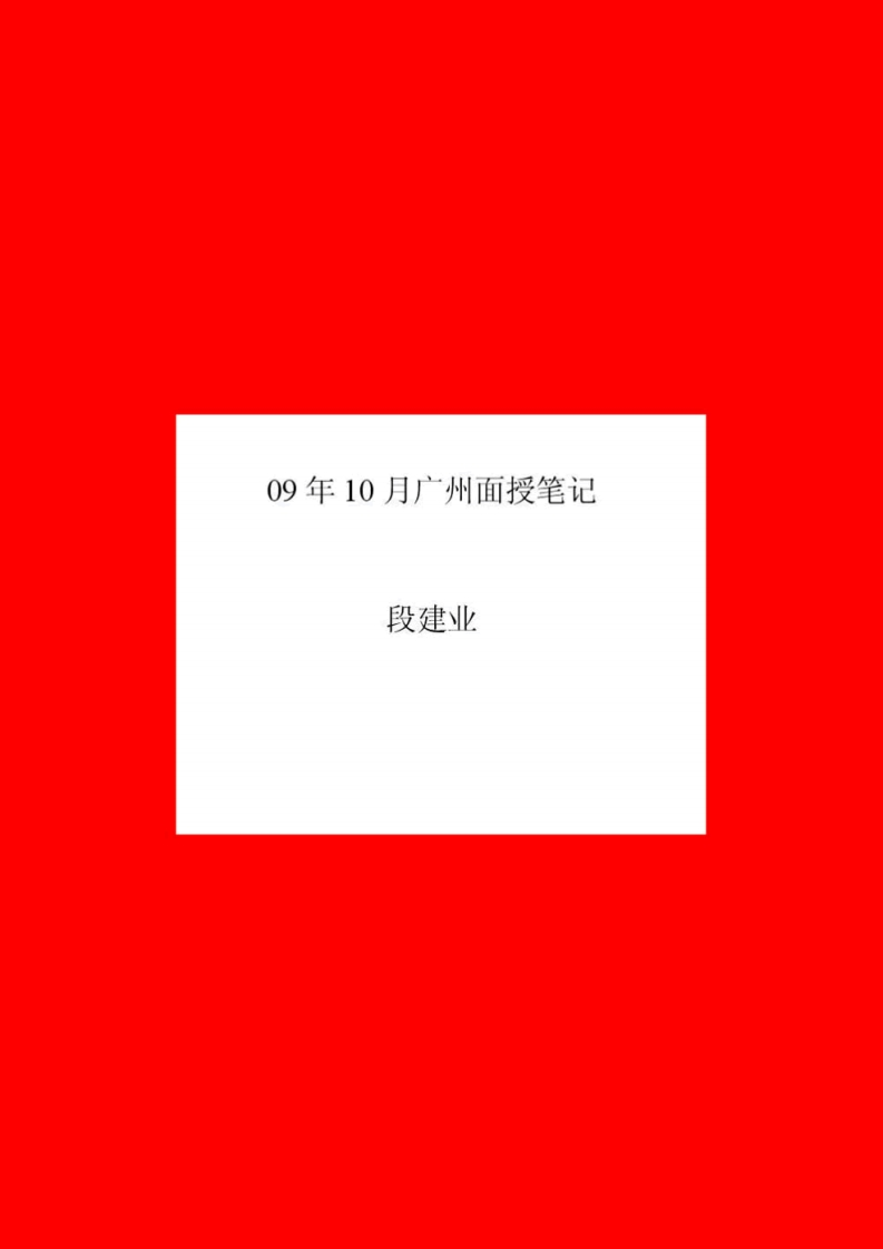 段建业_广州面授讲义
