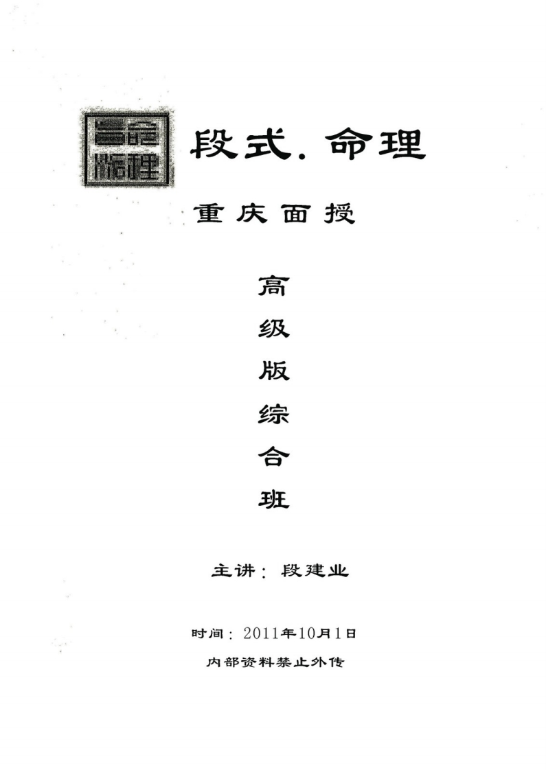 段建业_重庆高级综合面授班教材