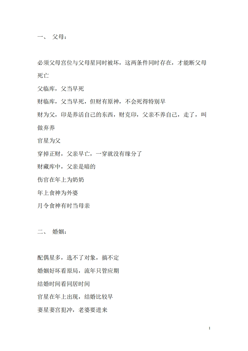 段建业盲派命理断语整理上