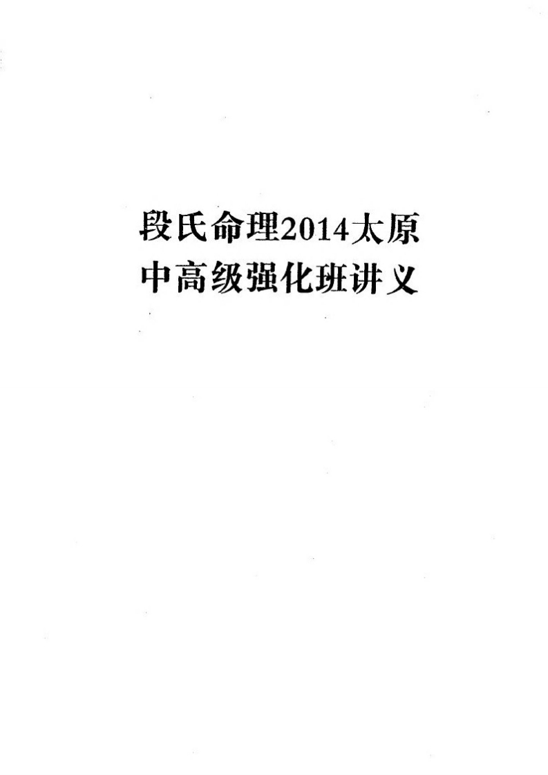 段氏命理_中高级强化班讲义页