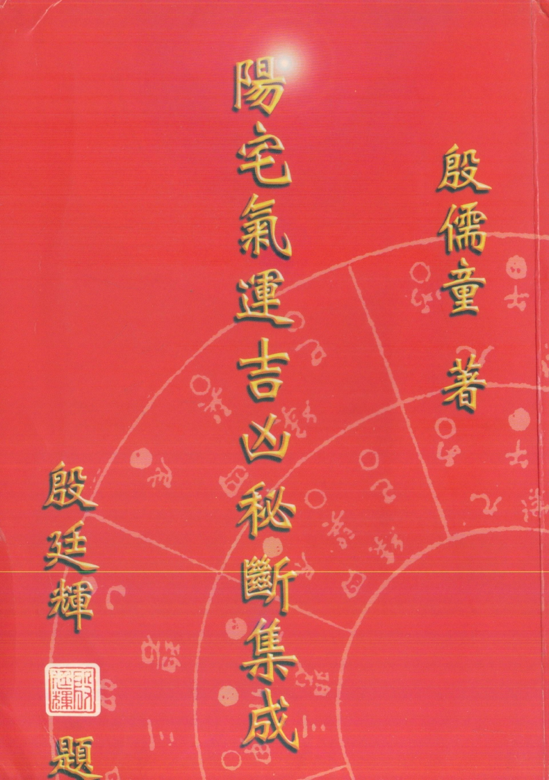 殷儒童-阳宅气运吉凶秘断集成