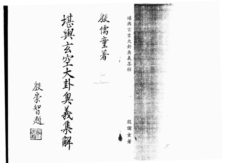 殷儒童《堪舆玄空大卦奥义集解_上》
