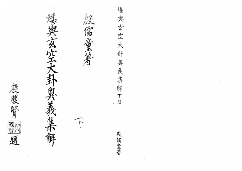 殷儒童《堪舆玄空大卦奥义集解_下》