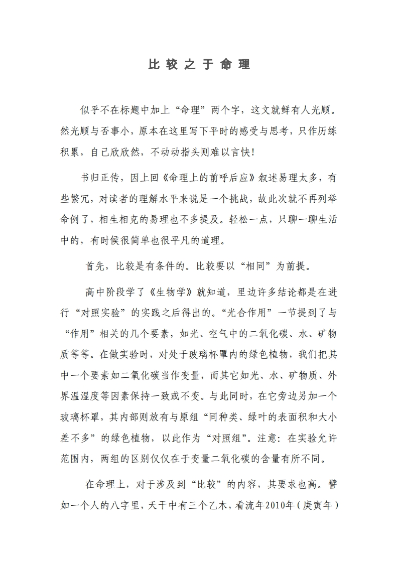 比较之于命理