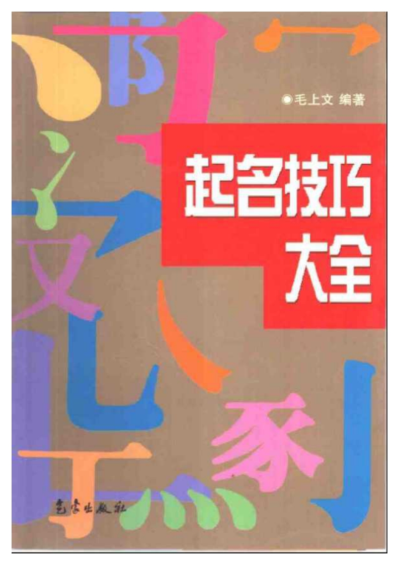 毛上文-起名技巧大全