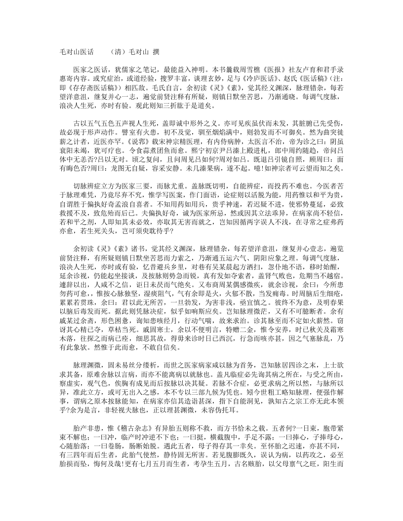 毛对山医话