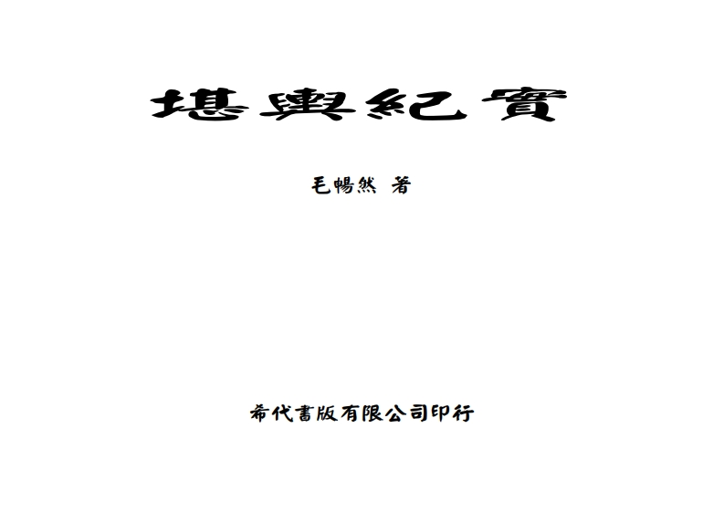 毛畅然-堪舆纪实