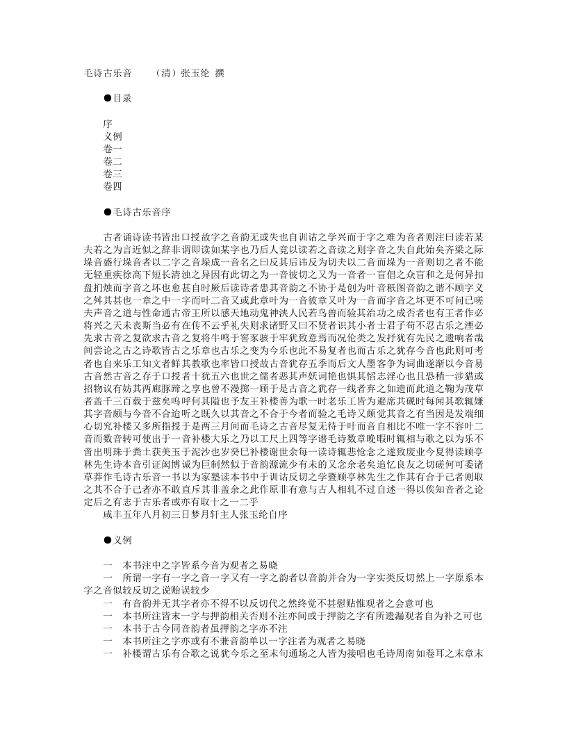 毛诗古乐音-清-张玉纶