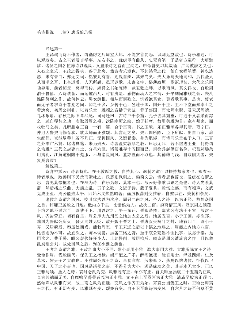 毛诗指说-唐-成伯屿