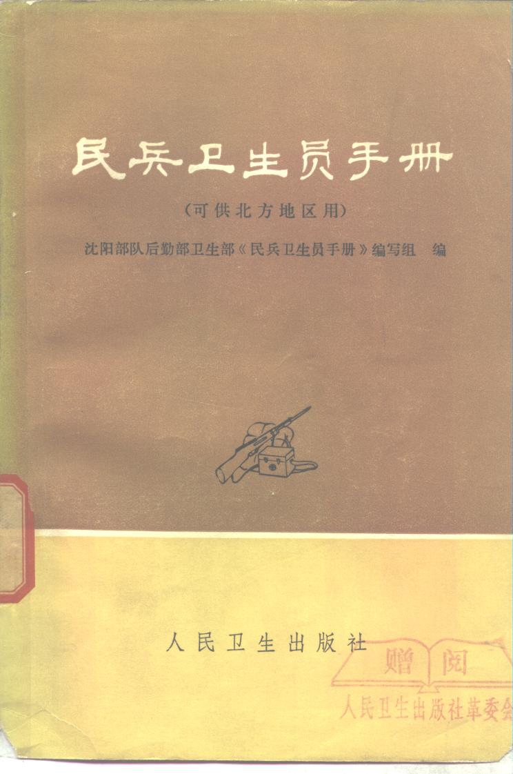 民兵卫生员手册-（可供北方地区用）_10263211