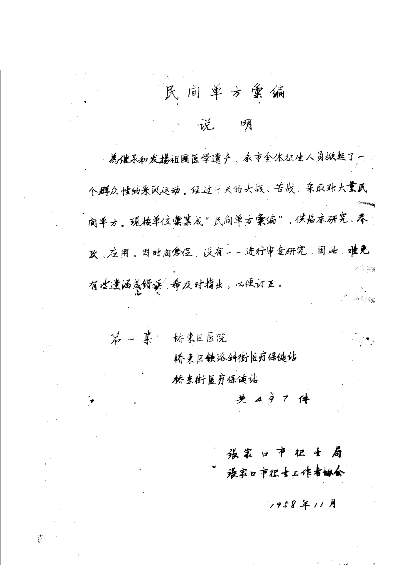 民间单方汇编第一集张家口市卫生局张家口市卫生工作者协会编-四书格