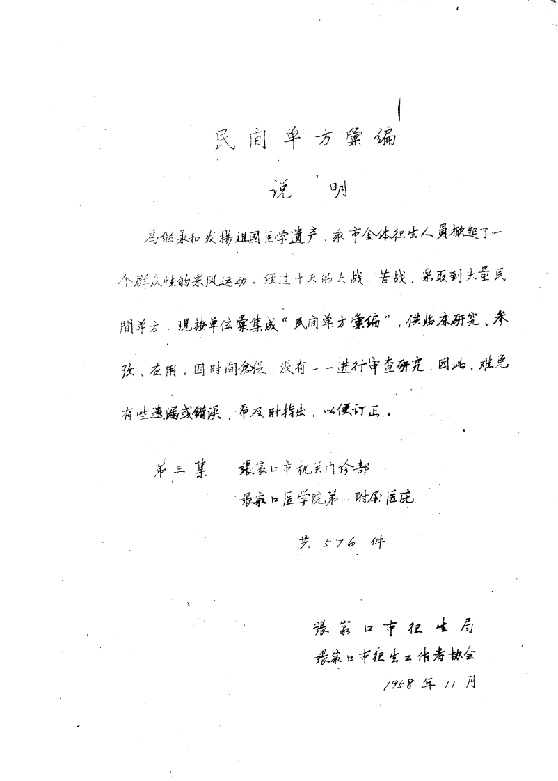 民间单方汇编第三集张家口市卫生局张家口市卫生工作者协会编