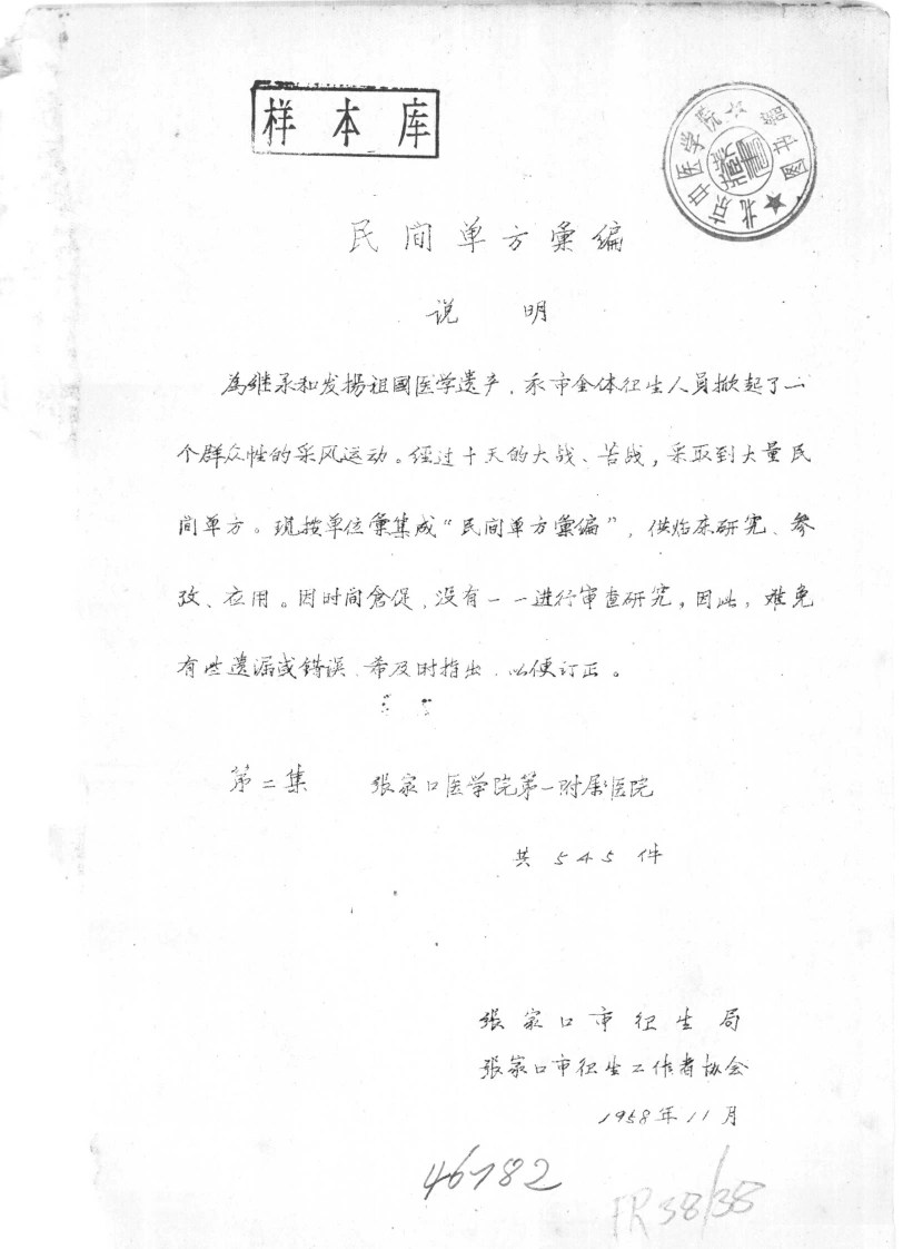 民间单方汇编第二集张家口市卫生局张家口市卫生工作者协会编-四书格