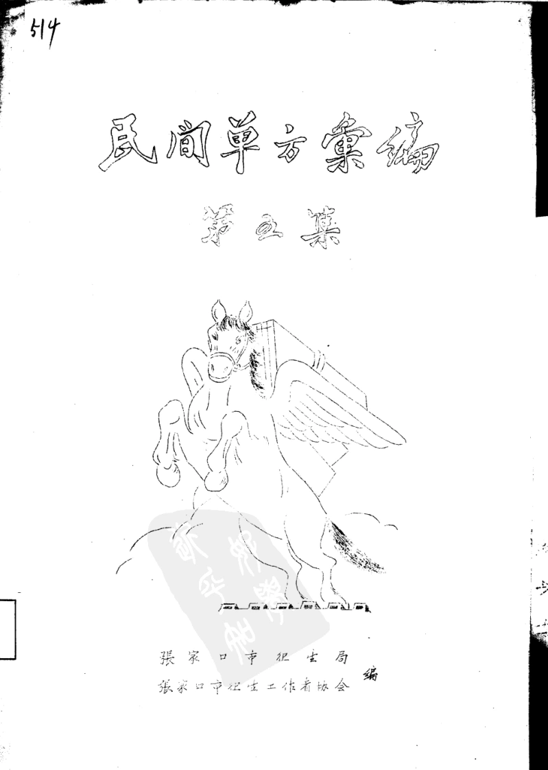 民间单方汇编第五集张家口市卫生局张家口市卫生工作者协会编-四书格