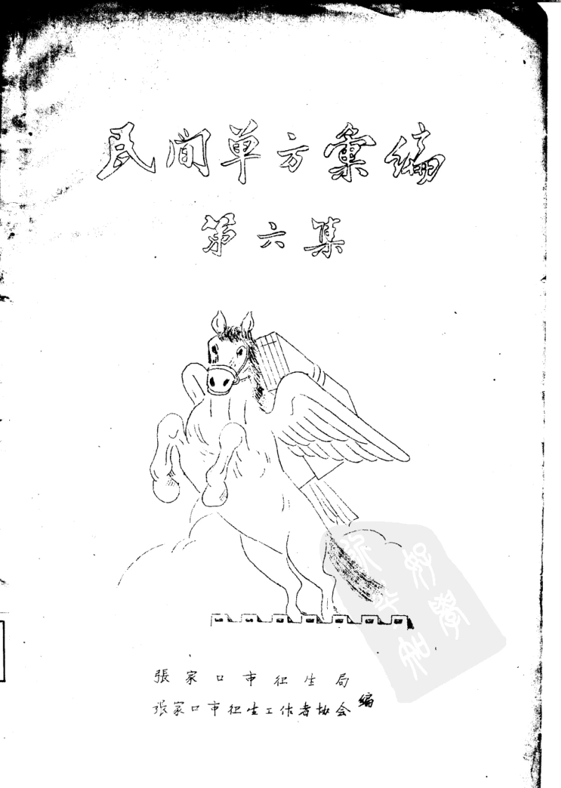 民间单方汇编第六集张家口市卫生局张家口市卫生工作者协会编-四书格