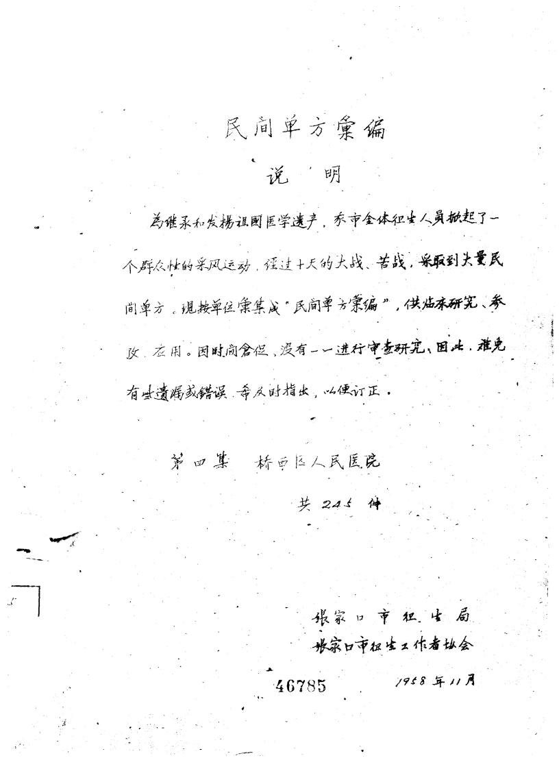 民间单方汇编第四集张家口市卫生局张家口市卫生工作者协会编