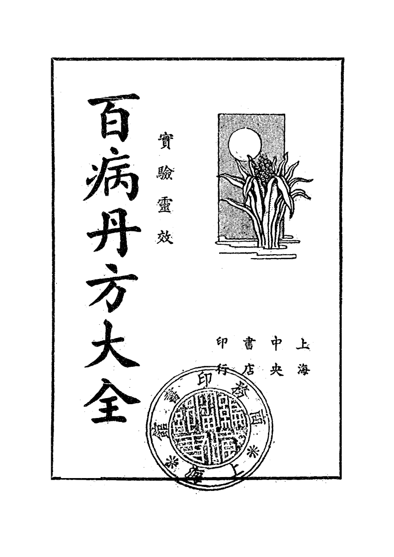 民间实验百病丹方大全民国24-四书格