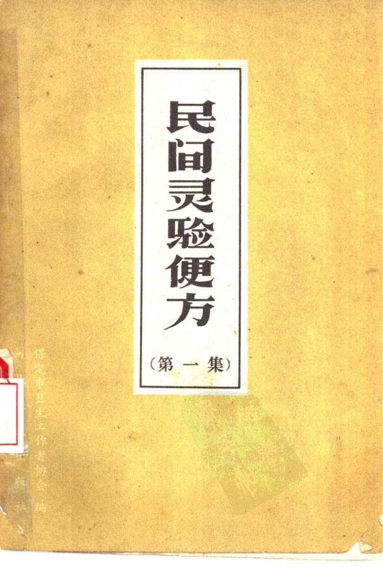 民间灵验便方第一集保定市卫生工作者协会编-四书格