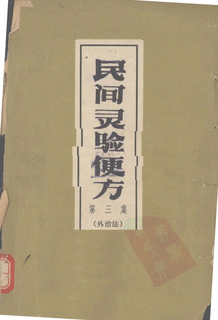 民间灵验便方第三集外治法保定市卫生工作者协会编-四书格