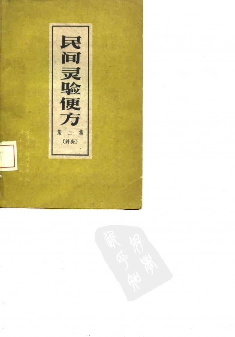 民间灵验便方第二集（针灸）保定市卫生工作者协会编-四书格
