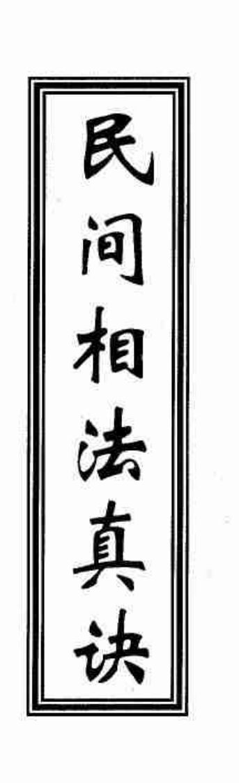 民间相书真诀