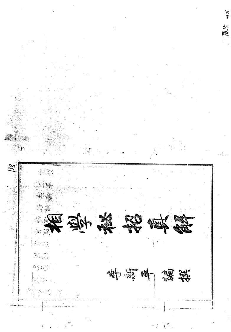 民间相学秘招真解