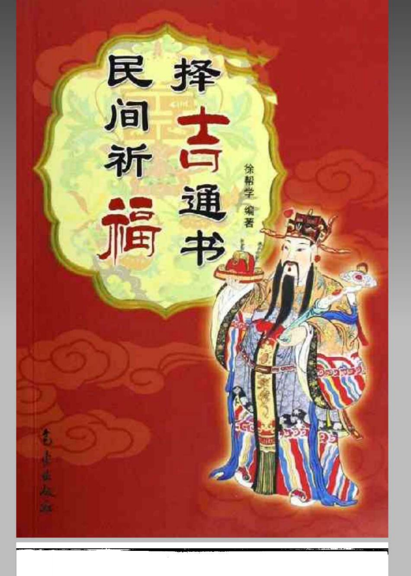 民间祈福择吉通书