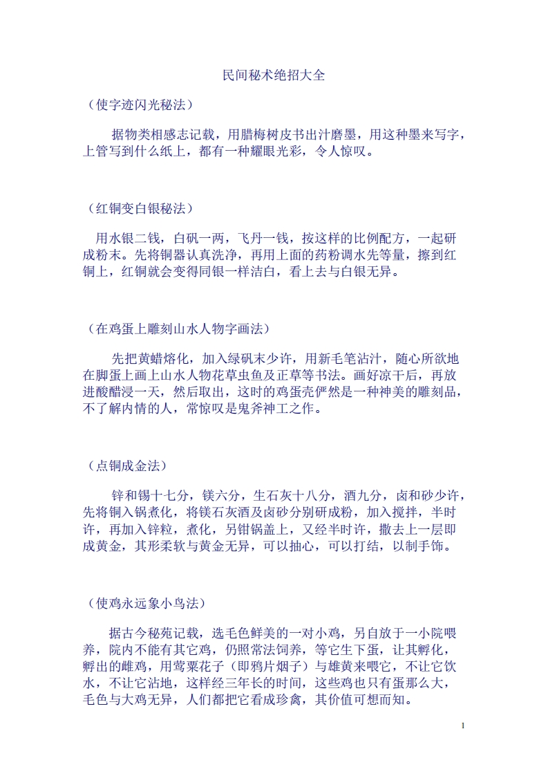 民间秘术绝招大全