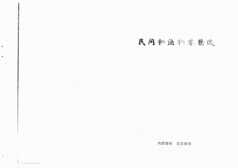 民间秘法秘术精选