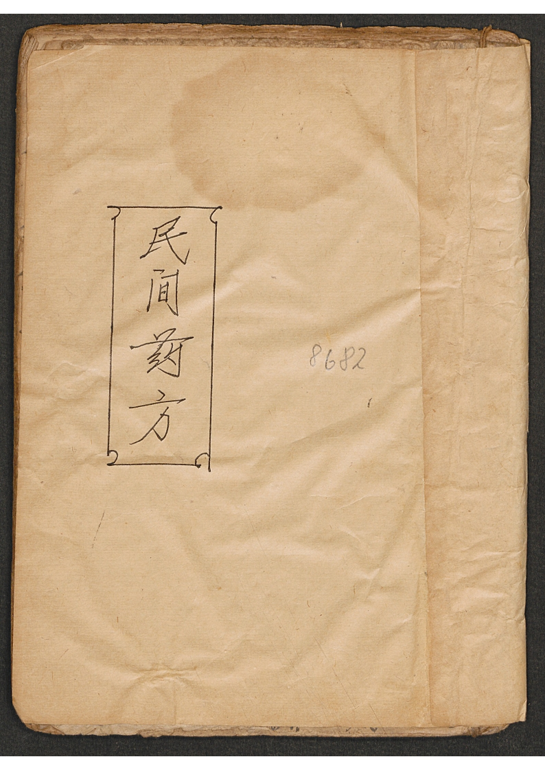 民间药方-四书格