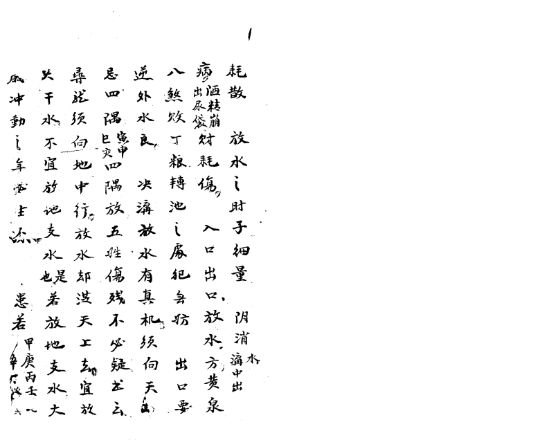 民间营造水法_手抄本
