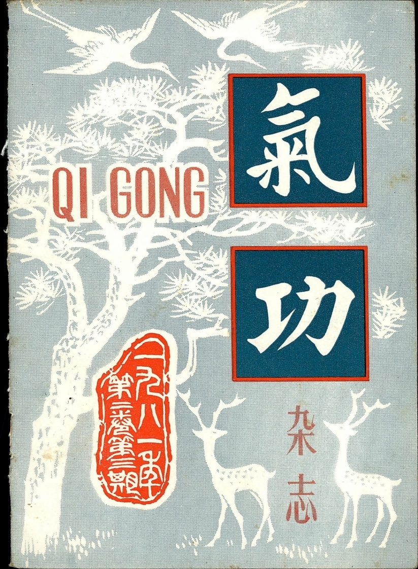 气功1981第三期-四书格