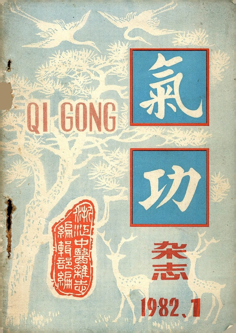 气功1982第一期-四书格