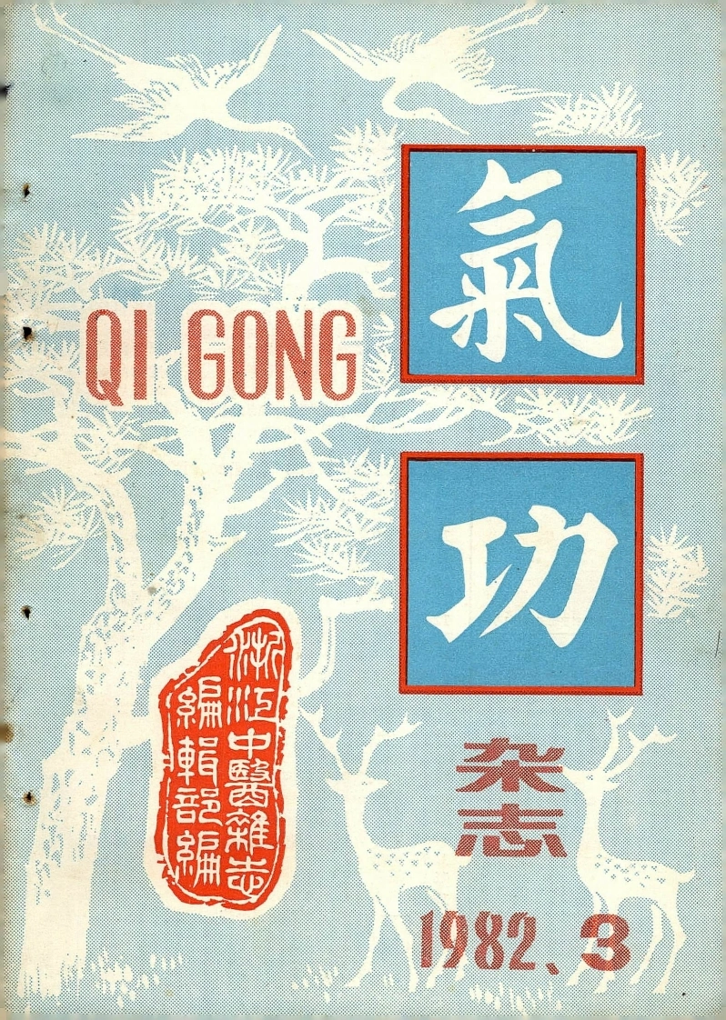 气功1982第三期-四书格