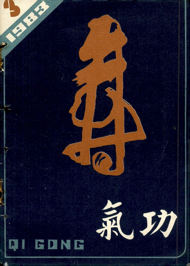 气功1983第三期-四书格