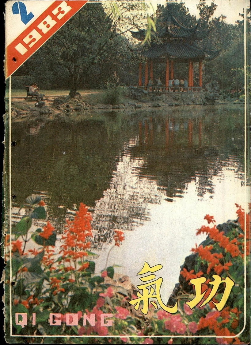 气功1983第二期-四书格