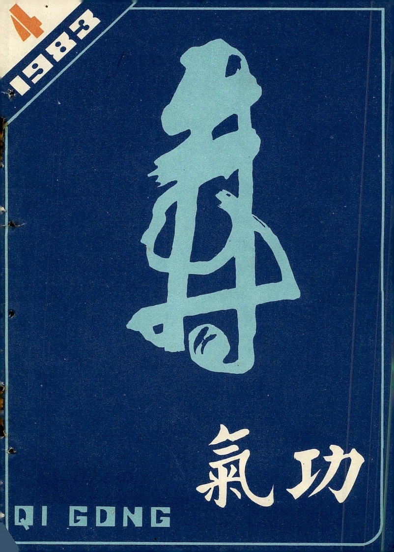 气功1983第四期-四书格