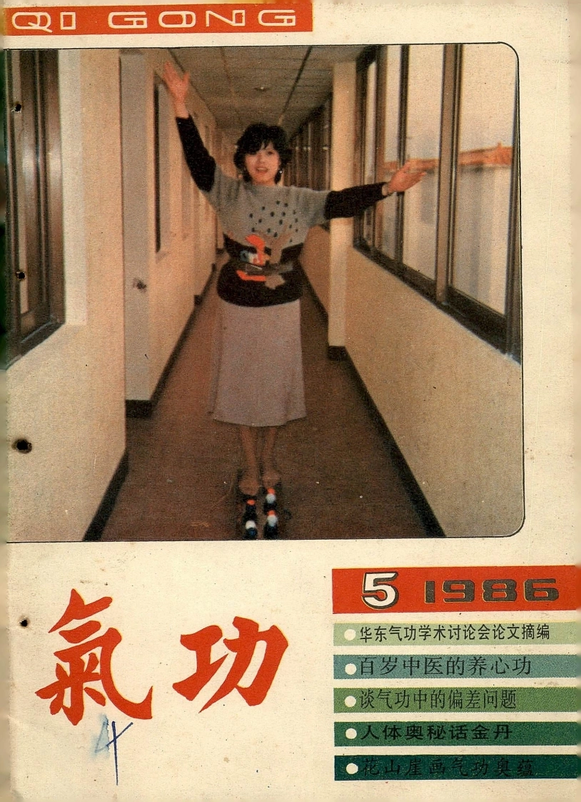 气功1986第五期-四书格